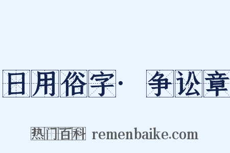 日用俗字·争讼章是什么意思的图片